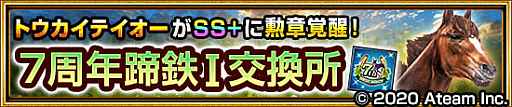 画像ギャラリー No.005のサムネイル画像 / 「ダービーインパクト」,最大100連ガチャが毎日無料の7周年キャンペーン開催