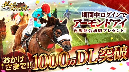 画像ギャラリー No.001のサムネイル画像 / 「ダービーインパクト」,1000万DL突破記念のさまざまなキャンペーンが本日開始