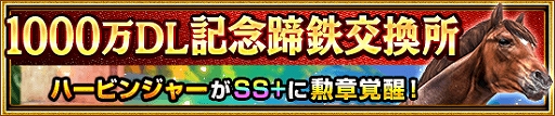 画像ギャラリー No.003のサムネイル画像 / 「ダービーインパクト」,1000万DL突破記念のさまざまなキャンペーンが本日開始