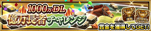 画像ギャラリー No.004のサムネイル画像 / 「ダービーインパクト」,1000万DL突破記念のさまざまなキャンペーンが本日開始