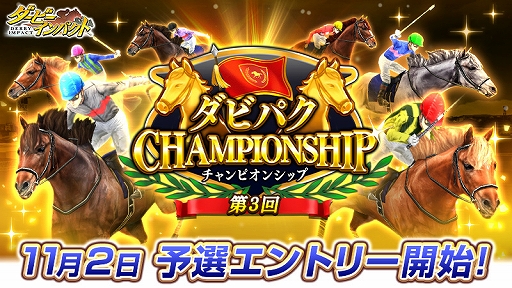 画像ギャラリー No.001のサムネイル画像 / 「ダービーインパクト」,オンライン大会“第3回ダビパクCHAMPIONSHIP”が開催。本日からエントリーを受付