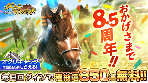 画像ギャラリー No.001のサムネイル画像 / 「ダービーインパクト」サービス開始8.5周年を記念したキャンペーンが開催