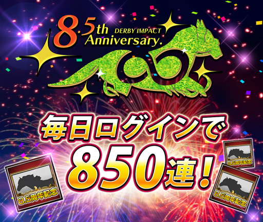 画像ギャラリー No.005のサムネイル画像 / 「ダービーインパクト」サービス開始8.5周年を記念したキャンペーンが開催