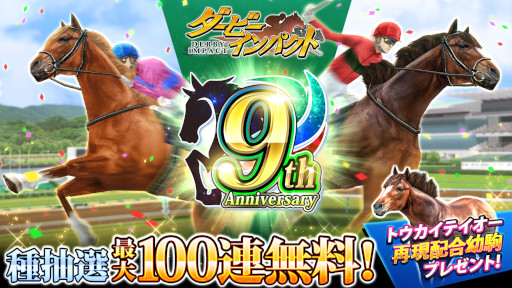 画像ギャラリー No.001のサムネイル画像 / 「ダービーインパクト」,9周年記念キャンペーンを開催。PVも公開に