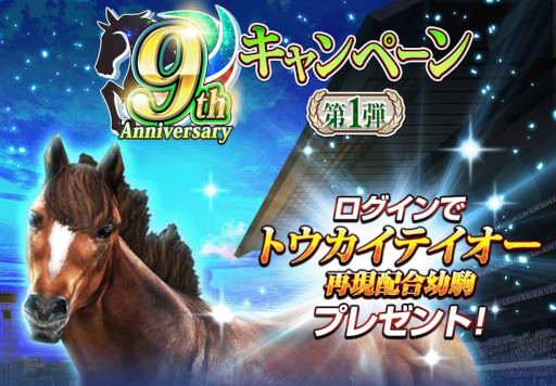 画像ギャラリー No.005のサムネイル画像 / 「ダービーインパクト」,9周年記念キャンペーンを開催。PVも公開に