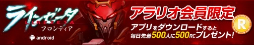 画像ギャラリー No.002のサムネイル画像 / 「ラインゼータフロンティア」,アラリオ会員限定で購入者に特典を配布