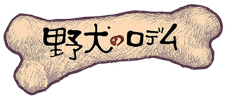 画像ギャラリー No.022のサムネイル画像 / 今春配信予定のPS Mobile向け新作タイトル「野犬のロデム」の最新情報が公開に。犬としての生活を楽しめる“野良犬体験シミュレーション”