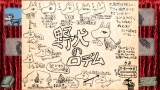 野犬のロデム（PlayStation Mobile版）
