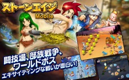 ストーンエイジ Mobile