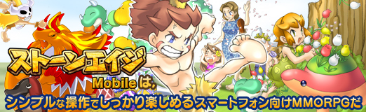 画像ギャラリー No.034のサムネイル画像 / 【PR】「ストーンエイジ Mobile」は,シンプルな操作でしっかり楽しめるスマートフォン向けMMORPGだ
