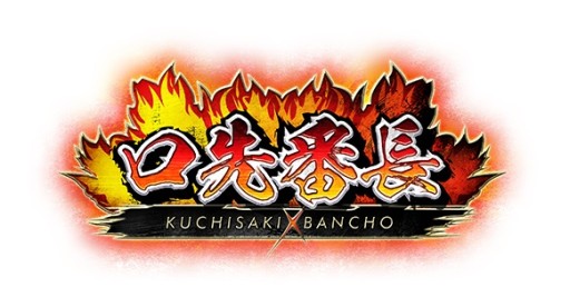 画像ギャラリー No.001のサムネイル画像 / 「口先番長」のiOS版が4月上旬，Android版が今春配信。事前登録開始