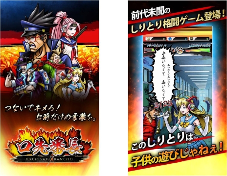 画像ギャラリー No.001のサムネイル画像 / “しりとりで戦う”スマートフォン向け格闘ゲーム「口先番長」，iOS版の配信がスタート。Android版の事前登録も受付中