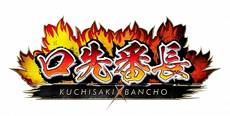 画像ギャラリー No.013のサムネイル画像 / “しりとりで戦う”スマートフォン向け格闘ゲーム「口先番長」，iOS版の配信がスタート。Android版の事前登録も受付中