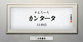 画像ギャラリー No.006のサムネイル画像 / 「口先番長」，新機能「タイムエクステンド」「ワードダウンロード」などを追加