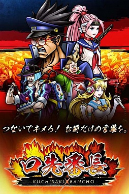 画像ギャラリー No.006のサムネイル画像 / 「口先番長」,新アイテム「チルオの単語帳」やオーバーキル演出が実装。今秋には「対戦モード」が登場