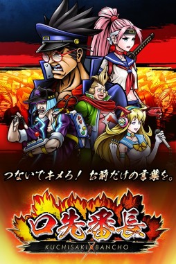 画像ギャラリー No.001のサムネイル画像 / 「口先番長」が文化庁メディア芸術祭で“審査委員会推薦作品”に選出される