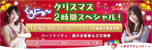 画像ギャラリー No.001のサムネイル画像 / 情報サイト「くろにゅ〜」のクリスマス特番が12月23日に配信