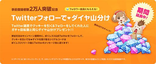 画像ギャラリー No.002のサムネイル画像 / 「ぼくのレストラン3」，事前登録者が2万人を突破。ダイヤ山分けキャンペーンの期間延長も