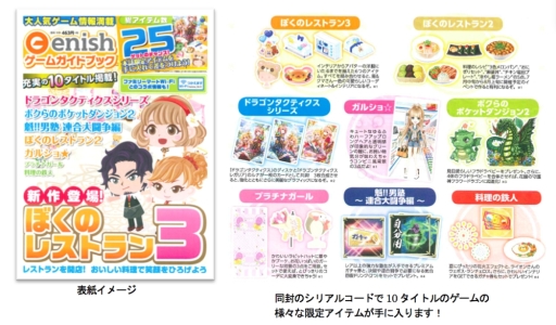 画像ギャラリー No.001のサムネイル画像 / 「ぼくのレストラン3」など,エニッシュの10タイトルを紹介した書籍が本日発売