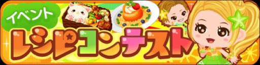 画像ギャラリー No.001のサムネイル画像 / 「ぼくのレストラン3」,限定アバターやレシピが手に入る初のイベントが開催