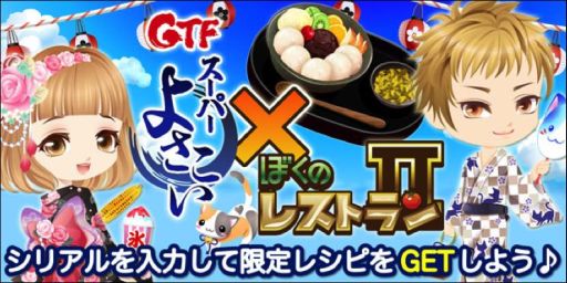 画像ギャラリー No.004のサムネイル画像 / イベント「スーパーよさこい」で「ぼくのレストラン3/II」の限定アイテムを配布