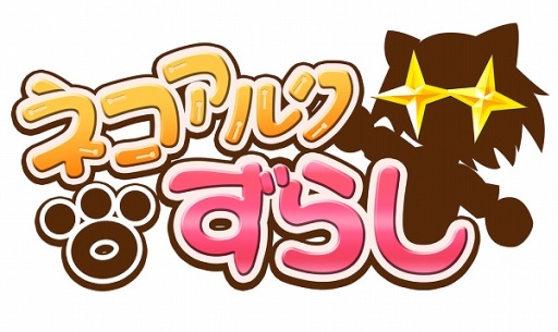 画像ギャラリー No.001のサムネイル画像 / 「ネコアルクずらし」，エクストラステージの追加パック2種類が配信に