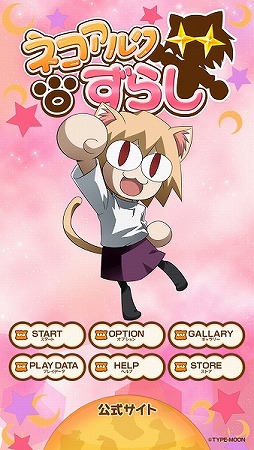 ネコアルクずらし
