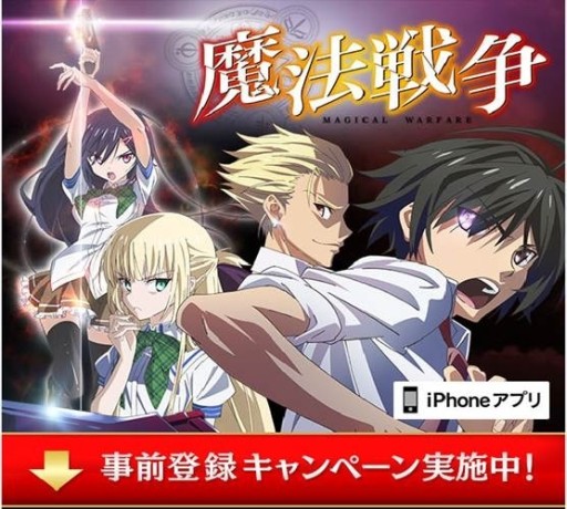 画像ギャラリー No.001のサムネイル画像 / アニメ「魔法戦争」のiOS向けゲームアプリが今春配信。事前登録開始
