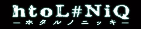 画像ギャラリー No.001のサムネイル画像 / 「htoL#NiQ −ホタルノニッキ−」，店舗別予約特典のオリジナルグッズ公開