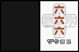 ザクロス