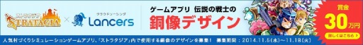 画像ギャラリー No.001のサムネイル画像 / 「ストラタジア」が「ランサーズ」とコラボ。銅像のデザインコンテストを実施