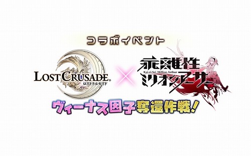 画像ギャラリー No.001のサムネイル画像 / 「ロストクルセイド」で「乖離性ミリオンアーサー」とのコラボキャンペーンを開催