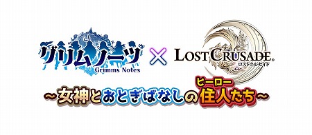 画像ギャラリー No.001のサムネイル画像 / 「ロストクルセイド」，“グリムノーツ”とのコラボキャンペーンを開催