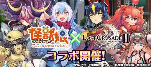 画像ギャラリー No.001のサムネイル画像 / 「ロストクルセイド2」にて「怪獣娘」コラボが1月11日より開催。特別ログインボーナスの実施も