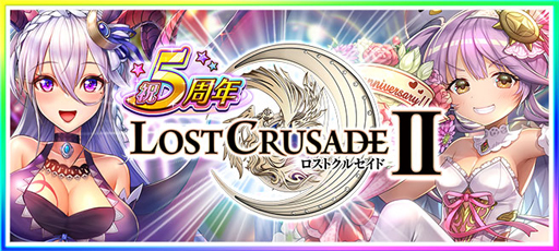 画像ギャラリー No.001のサムネイル画像 / 「ロストクルセイド2」，毎日無料11連ガチャなど5周年キャンペーンが開催中