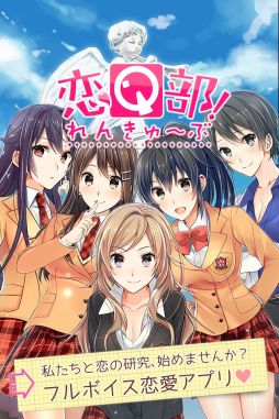 画像ギャラリー No.002のサムネイル画像 / 「恋Q部！」の配信がスタート。声優は洲崎 綾さんや西 明日香さんなど