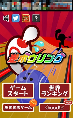 画像ギャラリー No.001のサムネイル画像 / ストライクもスペアも許すな。スマートフォン向け「逆ボウリング」を紹介する「（ほぼ）日刊スマホゲーム通信」第492回