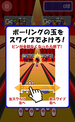 画像ギャラリー No.002のサムネイル画像 / ストライクもスペアも許すな。スマートフォン向け「逆ボウリング」を紹介する「（ほぼ）日刊スマホゲーム通信」第492回