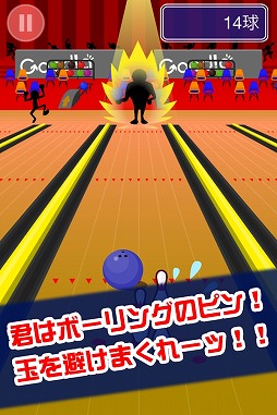 逆ボウリング