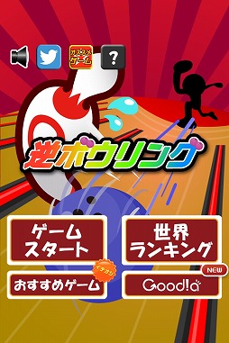 逆ボウリング
