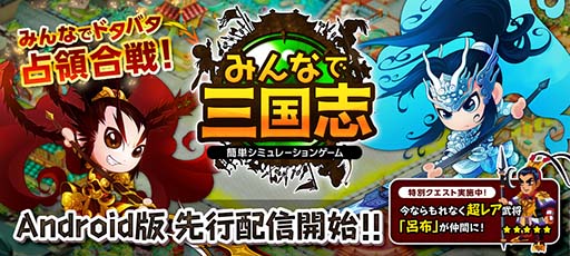 画像ギャラリー No.001のサムネイル画像 / 「みんなで三国志」Android版が本日配信開始。iOS版の事前登録も受付中