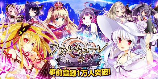 画像ギャラリー No.004のサムネイル画像 / 「ファルキューレの紋章」,iOS版の事前登録者数が1万人を突破