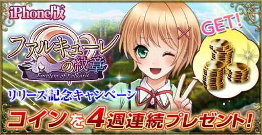 画像ギャラリー No.001のサムネイル画像 / 「ファルキューレの紋章」のiOS版が本日配信に。アニメ「妹ちょ。」とのコラボも