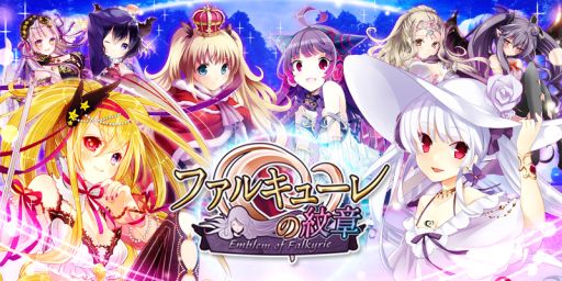 画像ギャラリー No.002のサムネイル画像 / 「ファルキューレの紋章」のiOS版が本日配信に。アニメ「妹ちょ。」とのコラボも