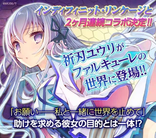 画像ギャラリー No.001のサムネイル画像 / 「ファルキューレの紋章」がラノベ「インディフィニット・リンケージ」とコラボ
