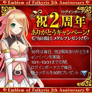 画像ギャラリー No.001のサムネイル画像 / 「ファルキューレの紋章」,2周年記念に「騎士メダル」や限定カードがもらえる