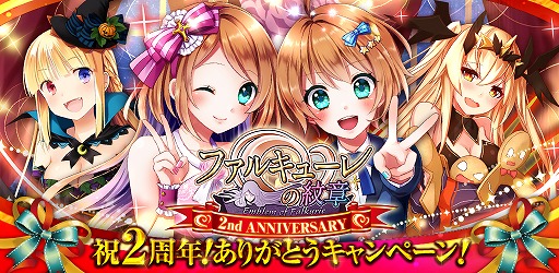 画像ギャラリー No.002のサムネイル画像 / 「ファルキューレの紋章」,2周年記念に「騎士メダル」や限定カードがもらえる