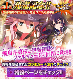 画像ギャラリー No.001のサムネイル画像 / 「ファルキューレの紋章」とライトノベル「虚構戦役の戦導師」のコラボキャンペーンがスタート