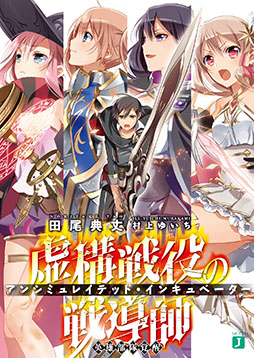 画像ギャラリー No.003のサムネイル画像 / 「ファルキューレの紋章」とライトノベル「虚構戦役の戦導師」のコラボキャンペーンがスタート