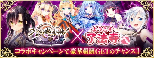 画像ギャラリー No.003のサムネイル画像 / 「ファルキューレの紋章」が「ようこそ了法寺へ」とコラボを実施。8月29日まで